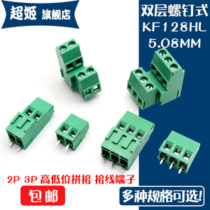 KF128HL-5.08-2P 3P 可拼接 螺钉式双层高低位错位接线端子连接器